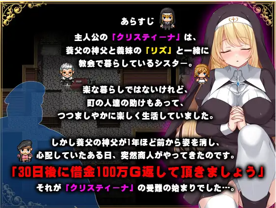 【日式RPG】 シスタークリスティーナの受難 AI汉化版