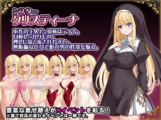 【日式RPG】 シスタークリスティーナの受難 AI汉化版