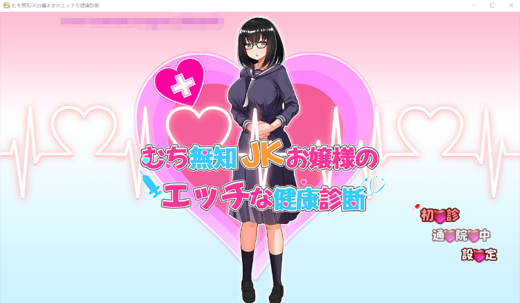 【互动SLG】 むち無知JKお嬢様のエッチな健康診断 AI汉化版