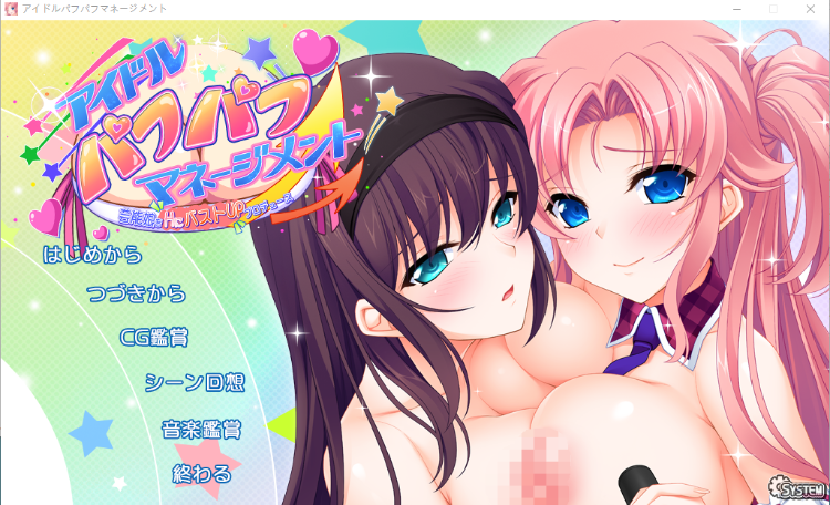 【精品ADV】アイドルパフパフマネージメント 芸能娘をHにバストUPプロデュース GPT3.5汉化版
