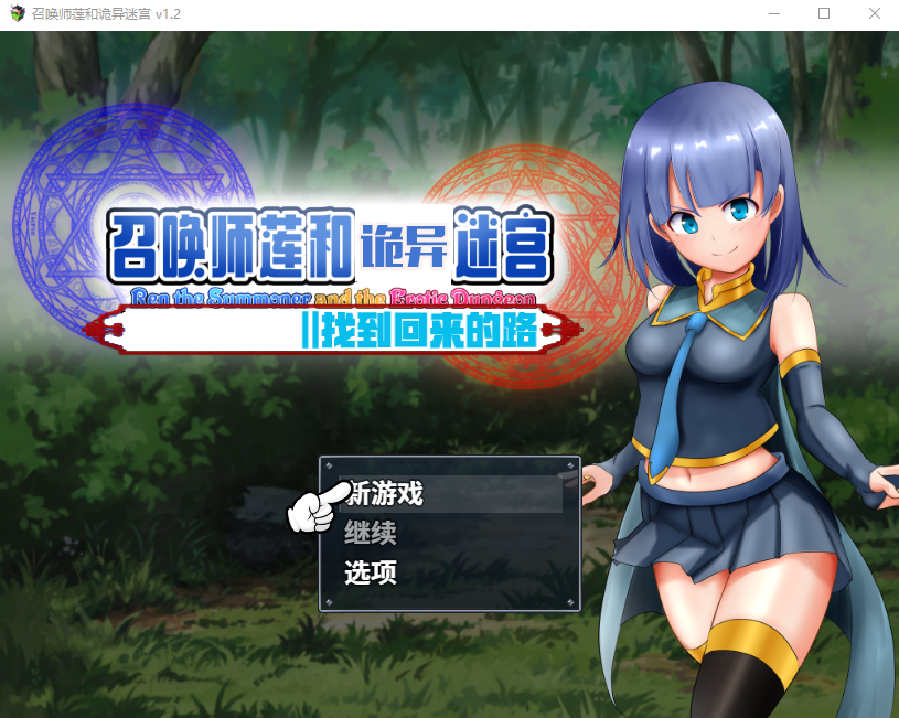 【RPG】召唤师莲和诡异迷宫 ver1.2 中文作弊版