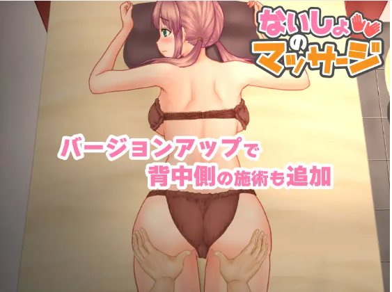 【互动触摸SLG】 色情的按摩店 ないしょのマッサージ V2.0 DL日语原版