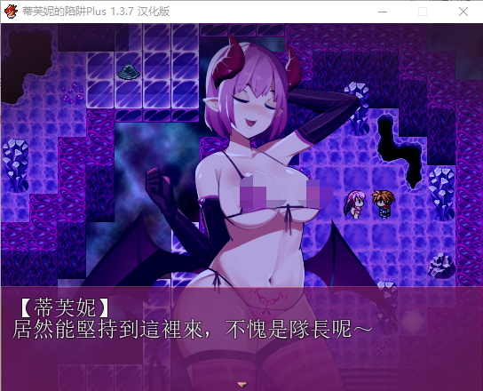 【RPG】蒂芙妮的陷阱-Plus 1.3.7 汉化版