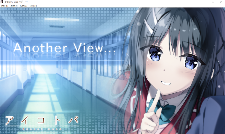 【妹系GLA】アイコトバ密语 v1.1 绿茶汉化硬盘版
