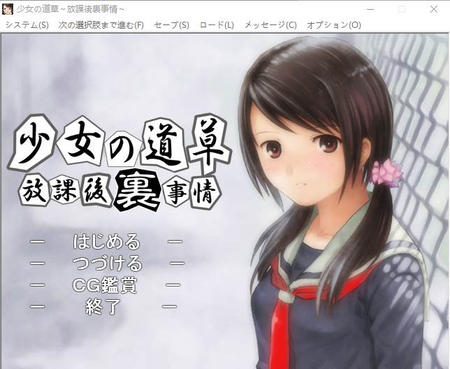 【ADV】少女の道草～放課後『裏』事情 GPT3.5汉化版
