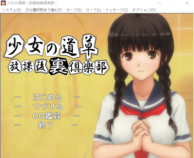【ADV】少女の道草~放課後裏倶楽部~ GPT3.5汉化版