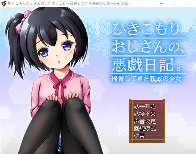 【日式RPG】家里蹲大叔的恶作剧日记 v3.02 AI汉化版