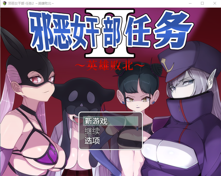 【RPG】悪の女幹部クエスト2 ~ヒーロー完全敗北~ AI汉化版