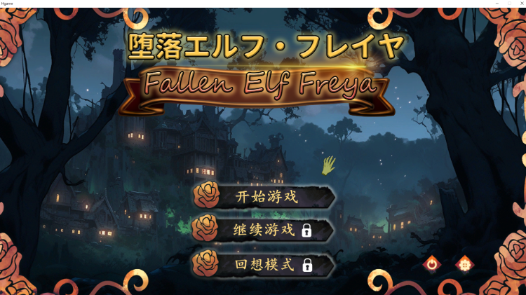 【调教互动SLG】堕落精灵·芙蕾雅 官方中文步兵版
