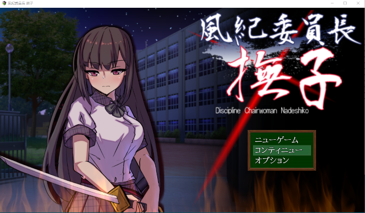 【精品RPG】風紀委員長 撫子 AI汉化版