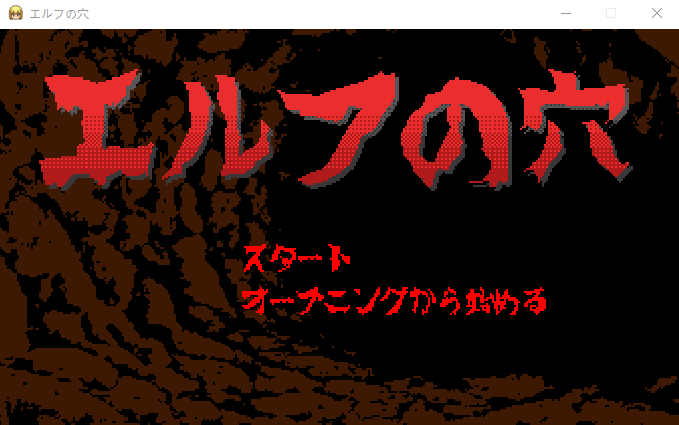 【像素互动SLG】[ハリケーンドットコム]エルフの穴DL原版