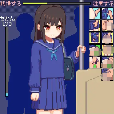 【像素互动SLG】[ハリケーンドットコム]痴漢電車 DL原版