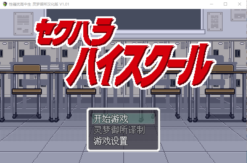 【像素互动SLG】性骚扰高中生 v1.01精翻汉化版