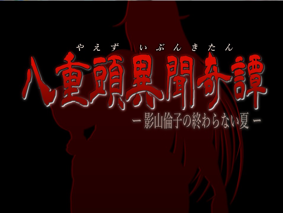 【爆乳正太女巫】八重頭異聞奇譚 -影山倫子の終わらない夏【2.7G百度】