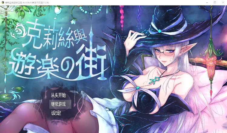 【精品RPG】克莉丝和游乐之街 Ver1.28 官方中文步兵版+全回想