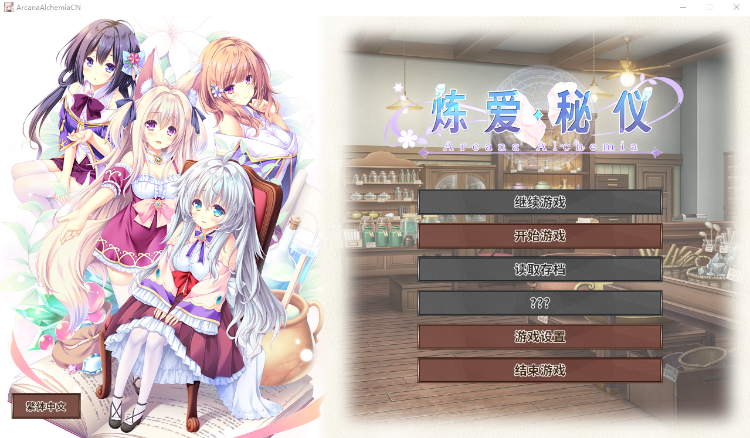 【精品GAL】[Lump of Sugar] アルカナ・アルケミア  炼爱秘仪 汉化硬盘版[官方中文]