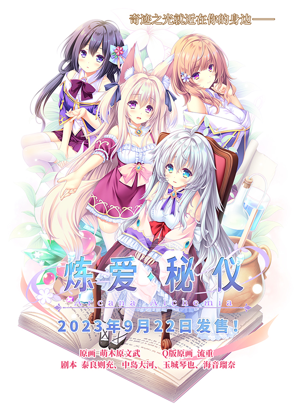【精品GAL】[Lump of Sugar] アルカナ・アルケミア  炼爱秘仪 汉化硬盘版[官方中文]