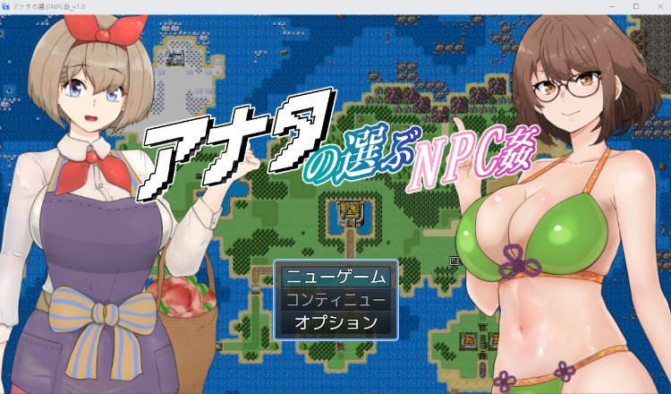 【日式RPG】アナタの選ぶNPC姦_v1.0 AI汉化版