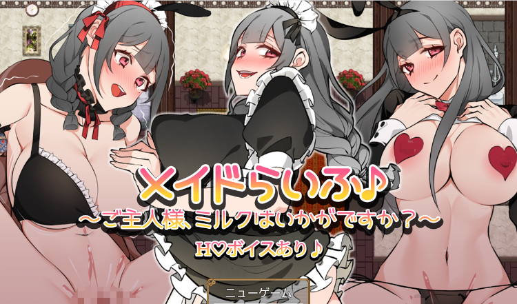 【日式RPG】メイドらいふ♪ ~ご主人様、ミルクはいかがですか~AI汉化版