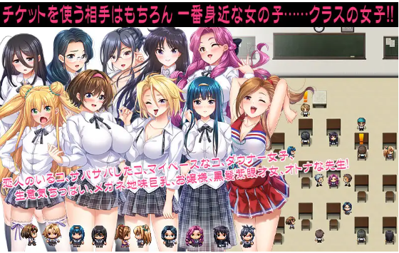 【日式RPG】女性使用的情色票! 〜和班上所有女生做那种事!云翻汉化版