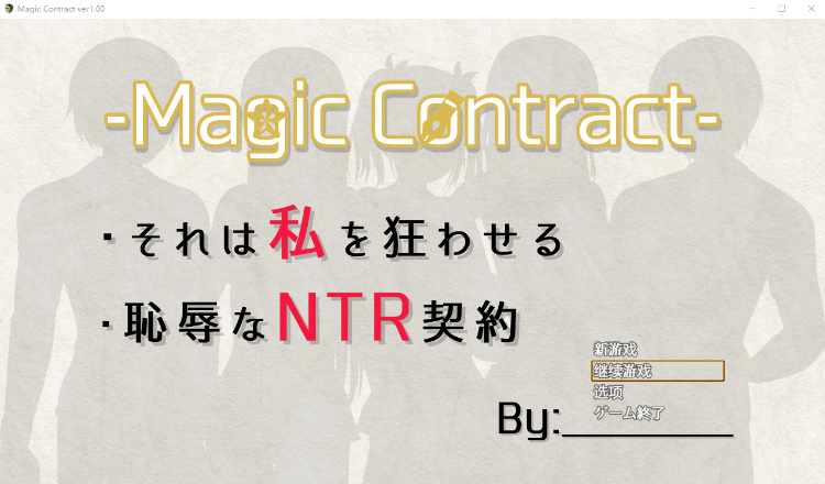 【日式RPG】耻辱NTR契约 AI汉化版+全CG存档