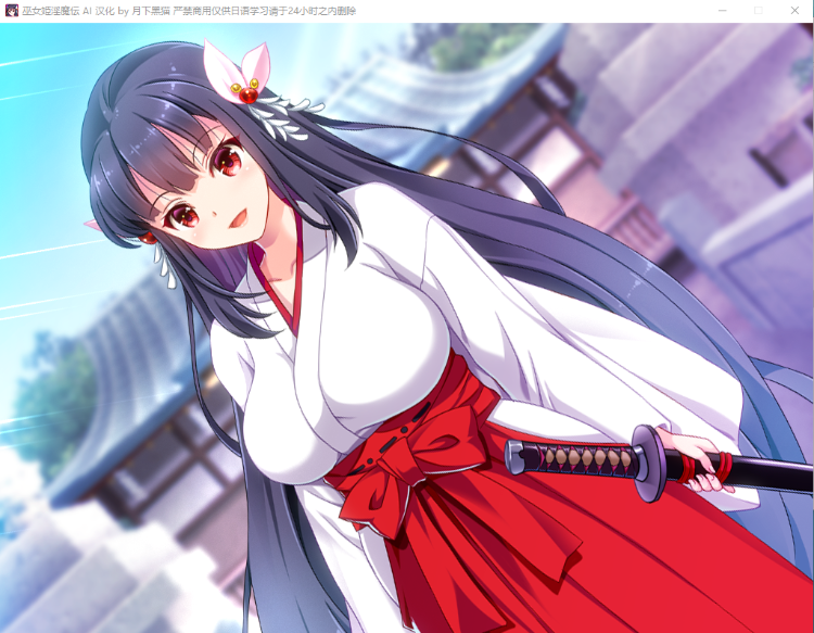 【拔作ADV】巫女姫淫魔传 AI汉化版+全CG存档