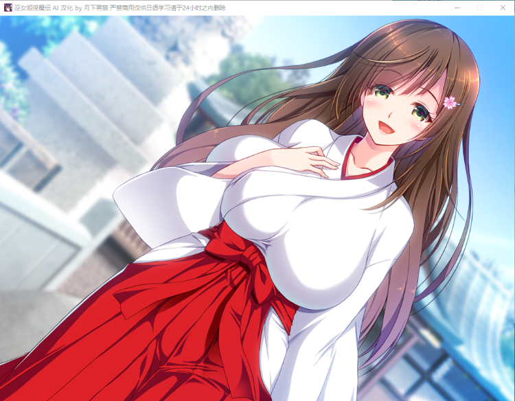 【拔作ADV】巫女姫淫魔传 AI汉化版+全CG存档