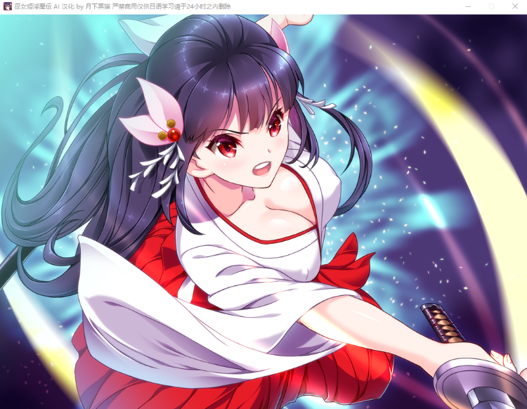 【拔作ADV】巫女姫淫魔传 AI汉化版+全CG存档