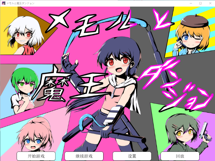 【ADV】梅莫尔与魔王迷宫 云翻汉化版