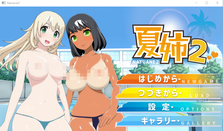 【ADV】 夏姉2：夏日校园泳池[生肉]