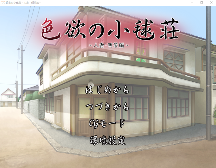 【ADV】色欲的小毬荘~人妻・明菜編 AI润色汉化版