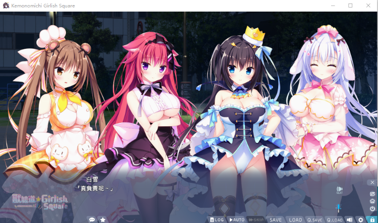 【ADV】兽娘道 ☆ Girlish Square 官方中文步兵版
