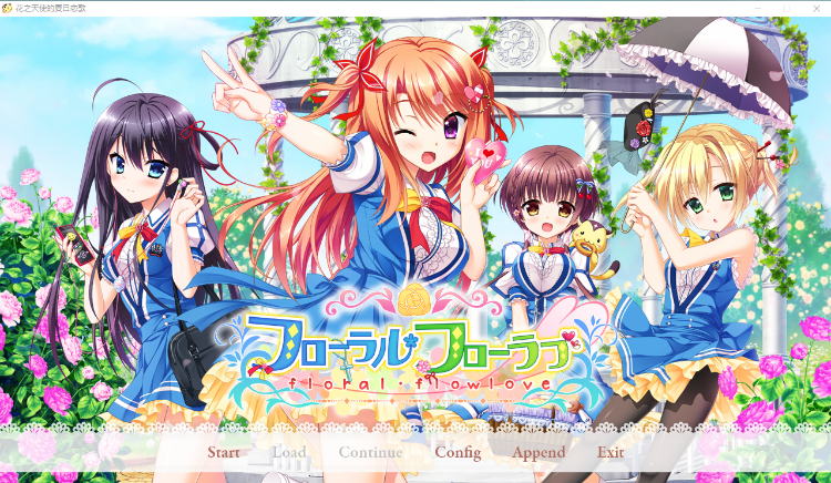 【精品GAL】花之天使的夏日恋歌 汉化硬盘版