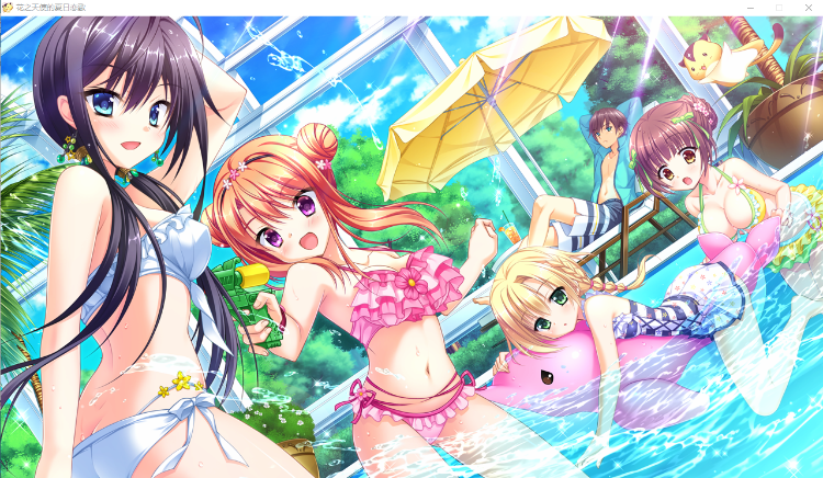 【精品GAL】花之天使的夏日恋歌 汉化硬盘版