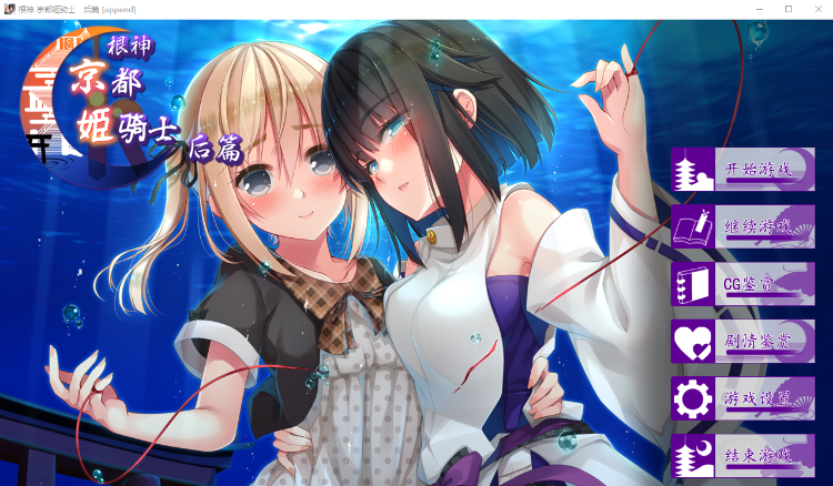 【百合ADV】根神 京都姬骑士 STEAM官中步兵版 [后篇]