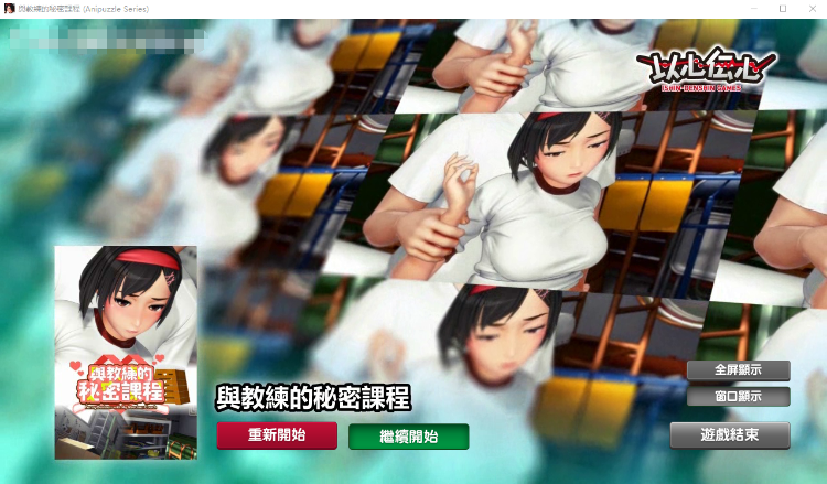 【SLG】 与教练的秘密课程 (Anipuzzle Series) 官中