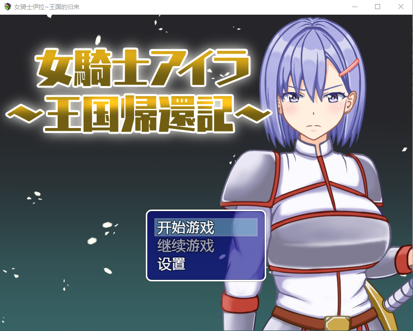 【日式RPG】女骑士伊拉王国的归来 机翻汉化版