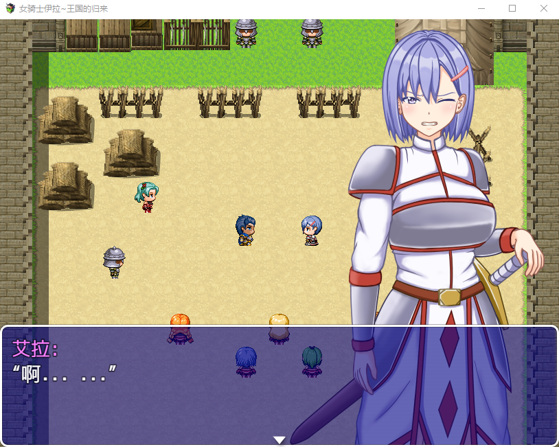 【日式RPG】女骑士伊拉王国的归来 机翻汉化版