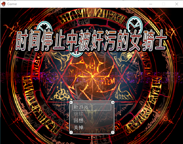 【时停RPG】时间停止中被奸污的女骑士 官方中文版+前作