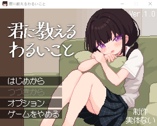 【爆款像素SLG】君に教えるわるいこと DL日语原版