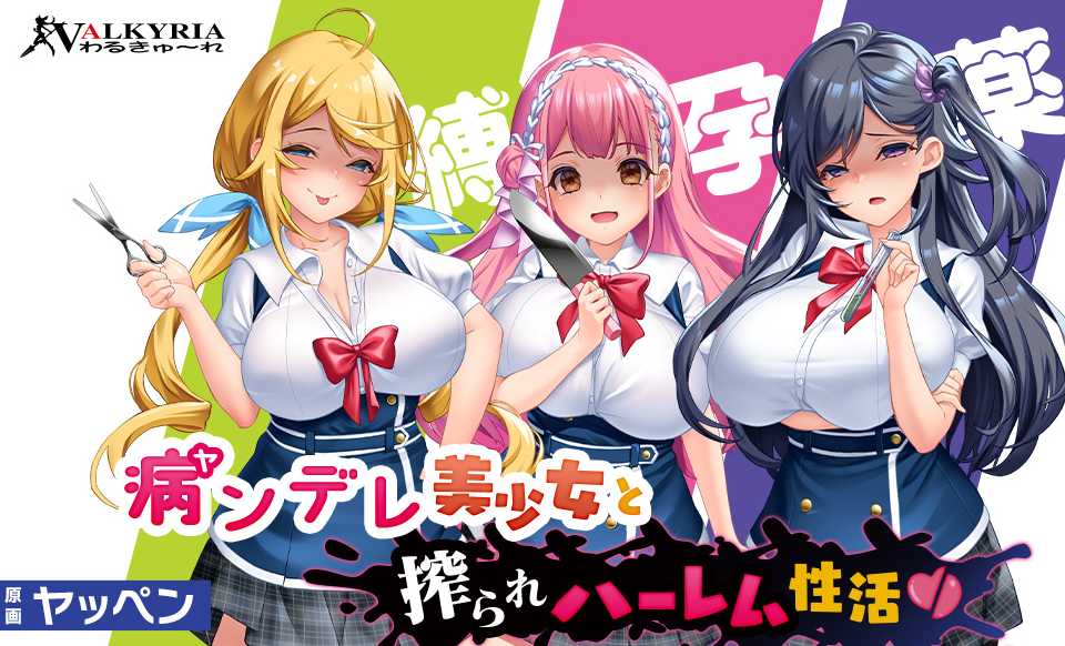 【爆乳后宫乳交】病みつきヤンデレハーレム！【1.3G百度】