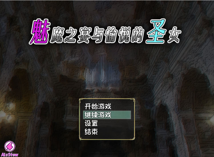 【爆款RPG】Succubus x Saint魅魔之宴与愉悦的圣女1.01 Steam官方中文版