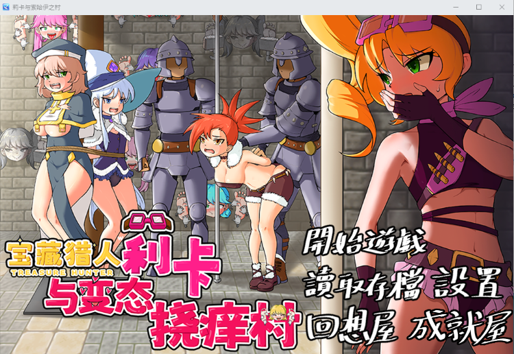 【RPG】宝藏猎人莉卡与变态挠痒之村 官方中文版