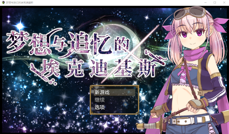 【日式RPG】梦想与追忆的复仇 官方AI汉化版
