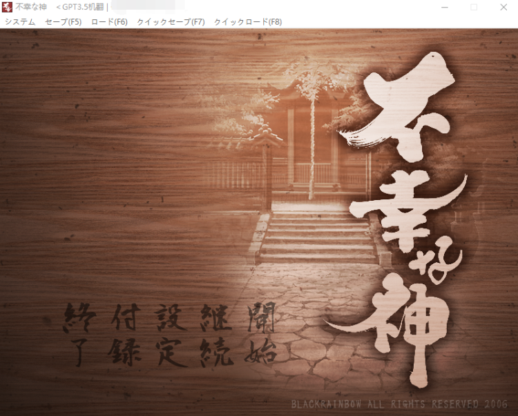 【ADV】不幸之神 GPT3.5汉化版