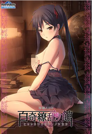 【官能ADV】百奇缭乱之馆 GPT3.5汉化版