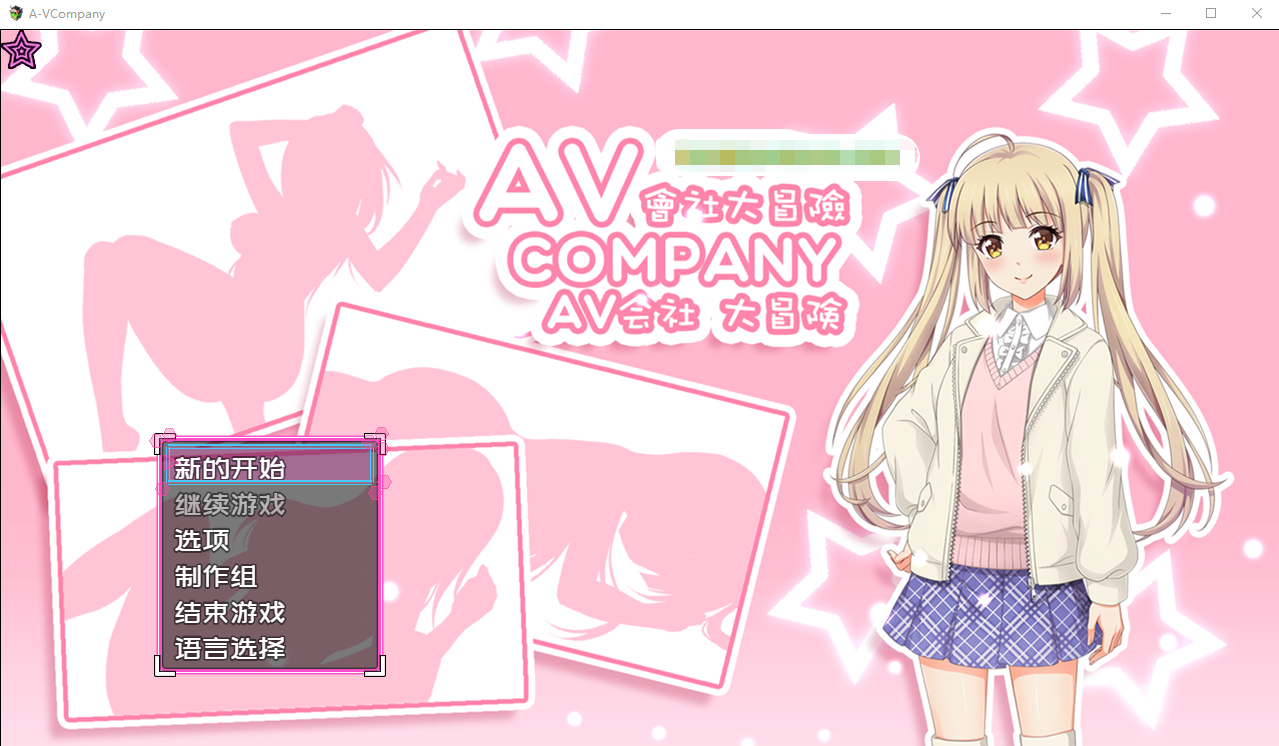 【解密RPG】Av会社大冒险 Company STEAM官方中文步兵版