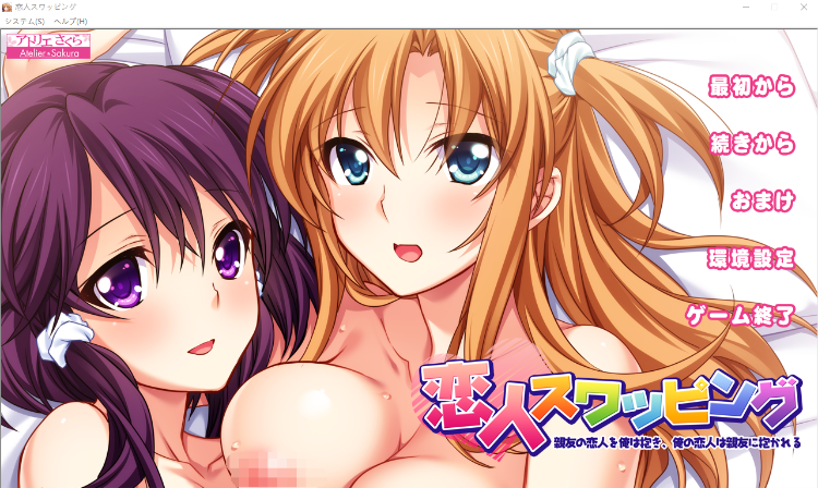 【拔作ADV】恋人スワッピング 親友の恋人を俺は抱き、俺の恋人は親友に抱かれる GPT3.5汉化版