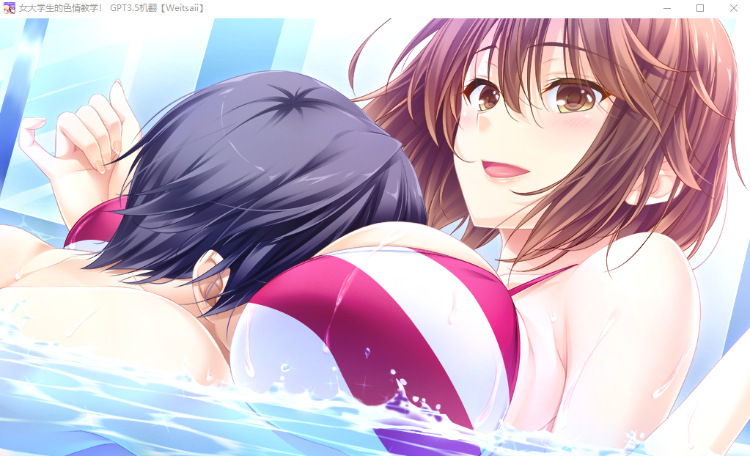 【拔作ADV】女大学生的色情教学 GPT3.5汉化版+全CG存档