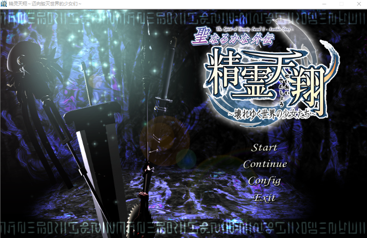 【ADV+STG】精灵天翔:迈向毁灭世界的少女们 精翻汉化版